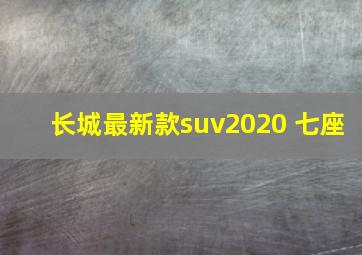 长城最新款suv2020 七座